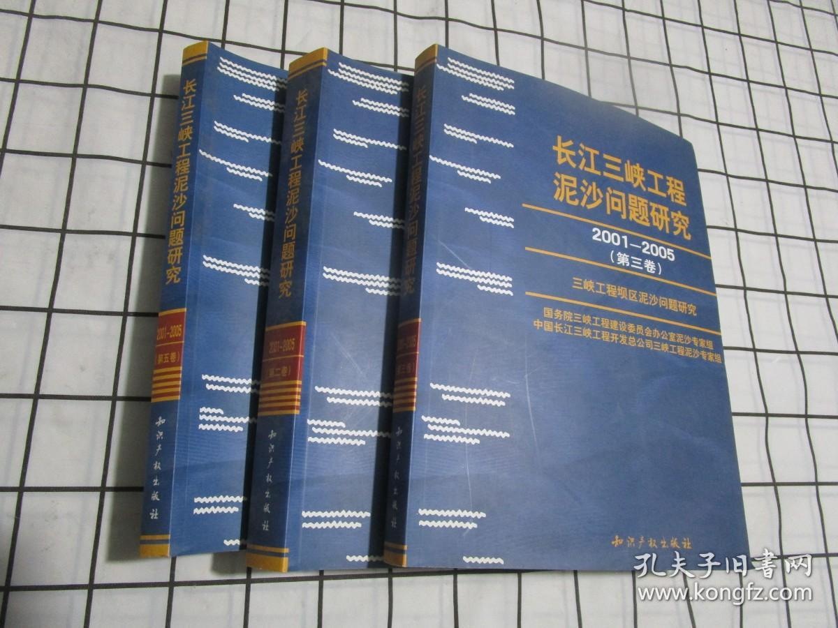 长江三峡工程泥沙问题研究. 2001～2005第2.3.5卷,