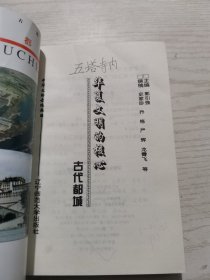 中华文物古迹旅游：古代都城