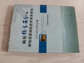 确保粮食安全的耕地资源保控技术体系研究