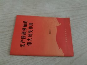 无产阶级领袖的伟大历史作用