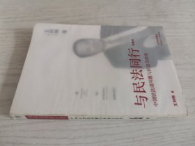 与民法同行（第2卷）：中国民法诸问题与民法方法论
