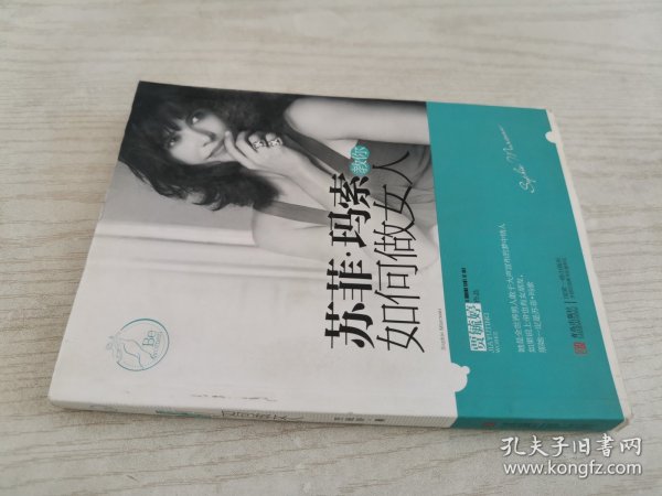 苏菲·玛索教你如何做女人