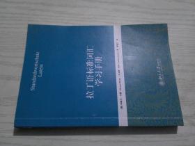 拉丁语标准词汇学习手册