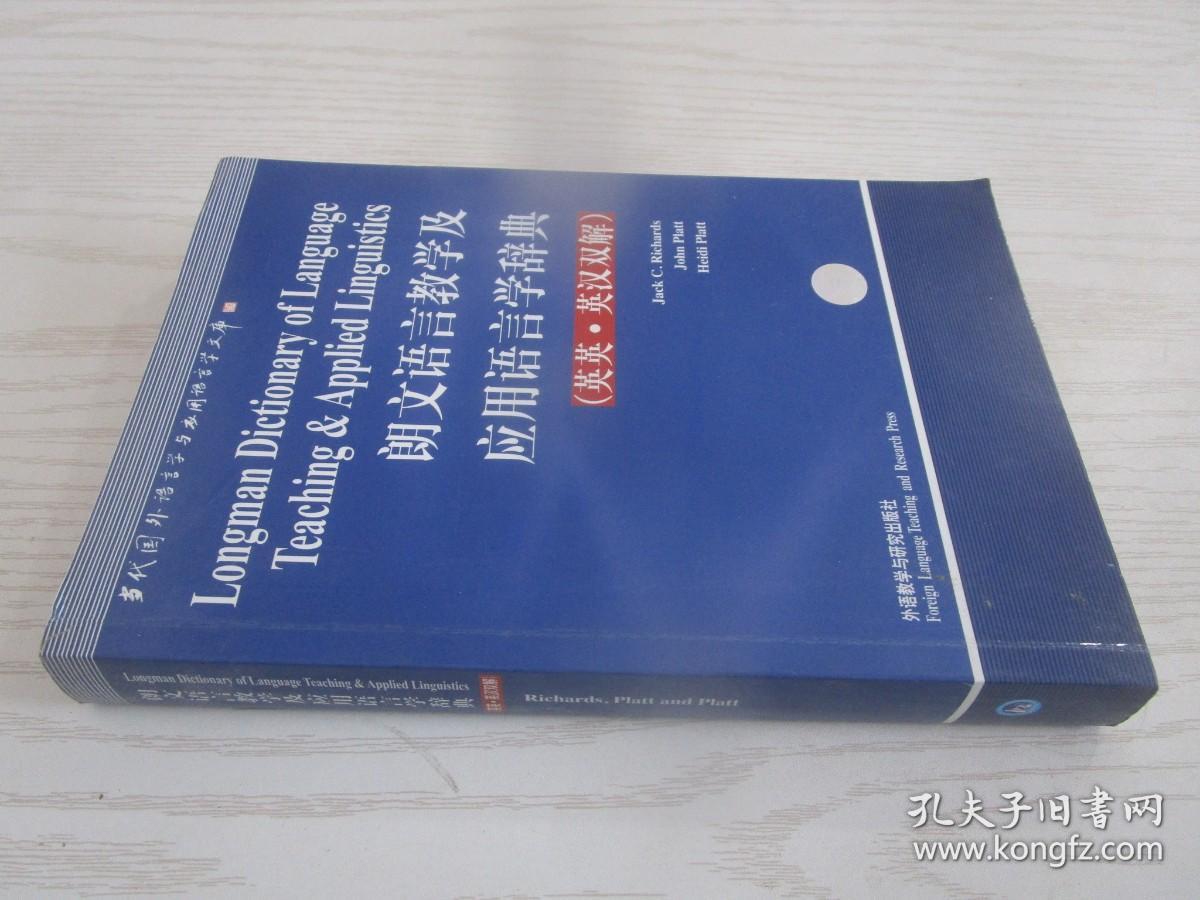 朗文语言教学及应用语言学辞典