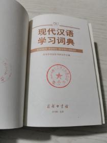 现代汉语学习词典