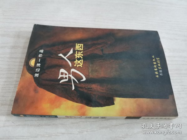 男人这东西：渡边淳一作品