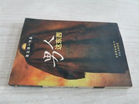 男人这东西：渡边淳一作品