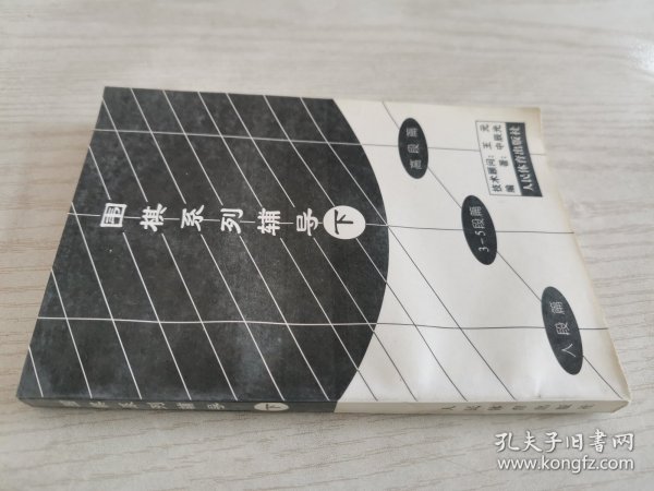 围棋系列辅导（下）