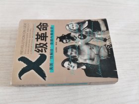 X 级革命：美国“性解放”浪潮内幕反思