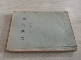 计算方法（油印本）