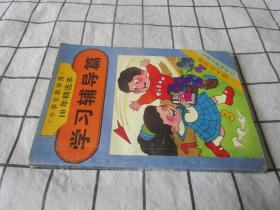 小学生数学报10年精选本 学习辅导篇