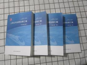 上市公司法律法规汇编 2021版【全4册】