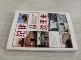 纪律从这里来——展品背后的铁纪故事