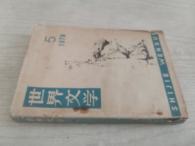 世界文学 1979/5