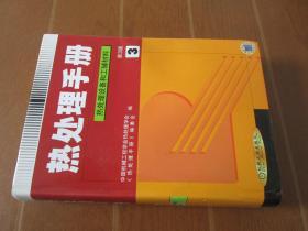 热处理手册3：热处理设备和工辅材料（第3版）