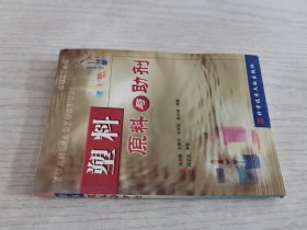 塑料原料与助剂