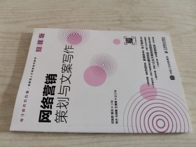 网络营销策划与文案写作（慕课版）