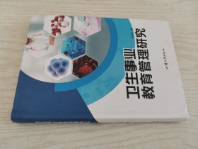 卫生事业教育管理研究