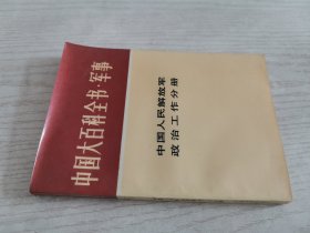 中国大百科全书军事