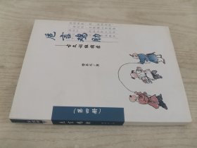 卮言鸡肋——古文词组摘录第四册