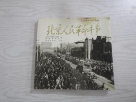 北京人民革命斗争:1919～1949