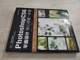 Photoshop CS6平面设计核心技能一本通（移动学习版）