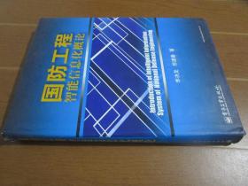 国防工程智能信息化概论