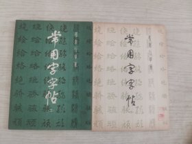 常用字字帖（二 三合售）