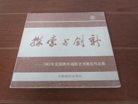 探索与创新:1982年全国青年摄影艺术展览作品集