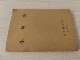 生理学（油印本）