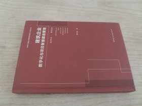 建筑企业数字化与项目智慧建造管理