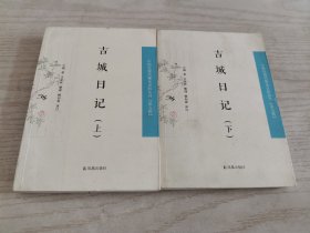 吉城日记（全2册）