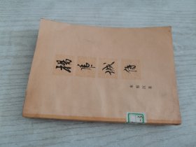 杨虎城传