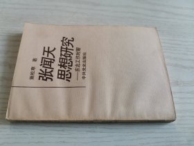 张闻天思想研究:东北工作时期