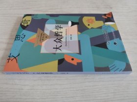 大众哲学（中小学生阅读指导目录·高中）