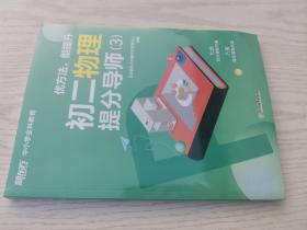 优方法能提升 初二物理提分导师3附成长记录手册（全2册）