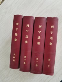 列宁选集全四卷