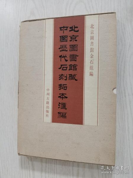 北京图书馆藏中国历代石刻拓本汇编(全12箱、101册）