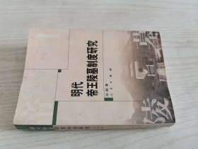 明代帝王陵墓制度研究