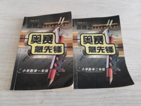 新概念学科竞赛完全设计：奥赛急先锋（小学数学1年级）