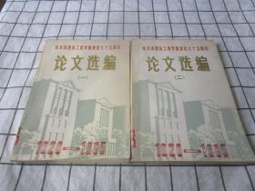 哈尔滨建筑工程学院校庆六十五周年论文选编（一）（二）