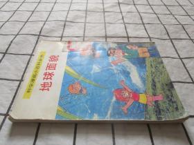 科学漫画小百科全书——地球面貌