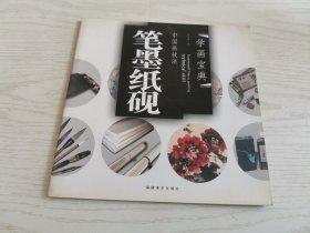 中国画技法：笔墨纸砚