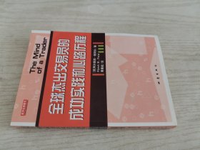 全球杰出交易员的成功实践和心路历程