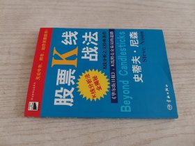 股票K线战法：K线分析之父经典著作