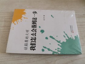 被颠覆的文明：我们怎么会落到这一步