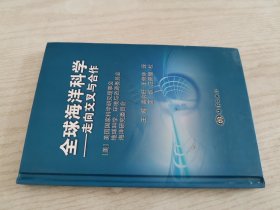 全球海洋科学：走向交叉与合作