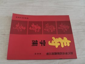 历代书法名家真迹丛书：福字集