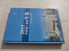 中铁建工集团年鉴2015