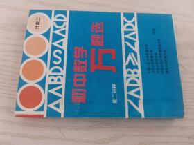 初中数学万题选 代数二（初二适用